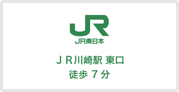 JR川崎駅 東口 徒歩7分