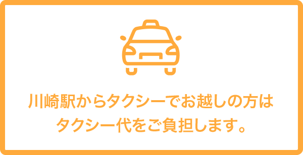 川崎駅からタクシーでお越しの方はタクシー代をご負担します。