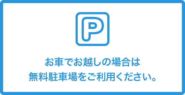 お車でお越しの場合は無料駐車場をご利用ください。