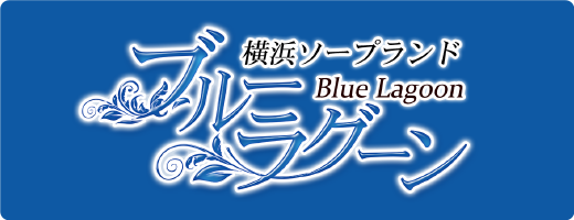 横浜ソープランド BlueLagoon