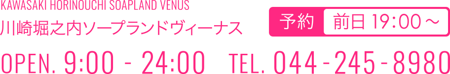 川崎堀之内ソープランドヴィーナス OPEN.9:00-24:00 TEL.044-245-8980