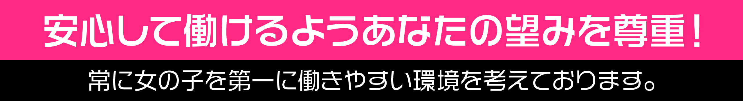 安心して働けるようあなたの望みを尊重！