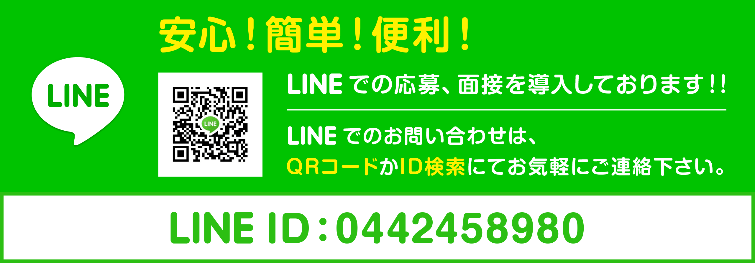 LINEでの応募、面接を導入しております！ LINE ID：0442458980
