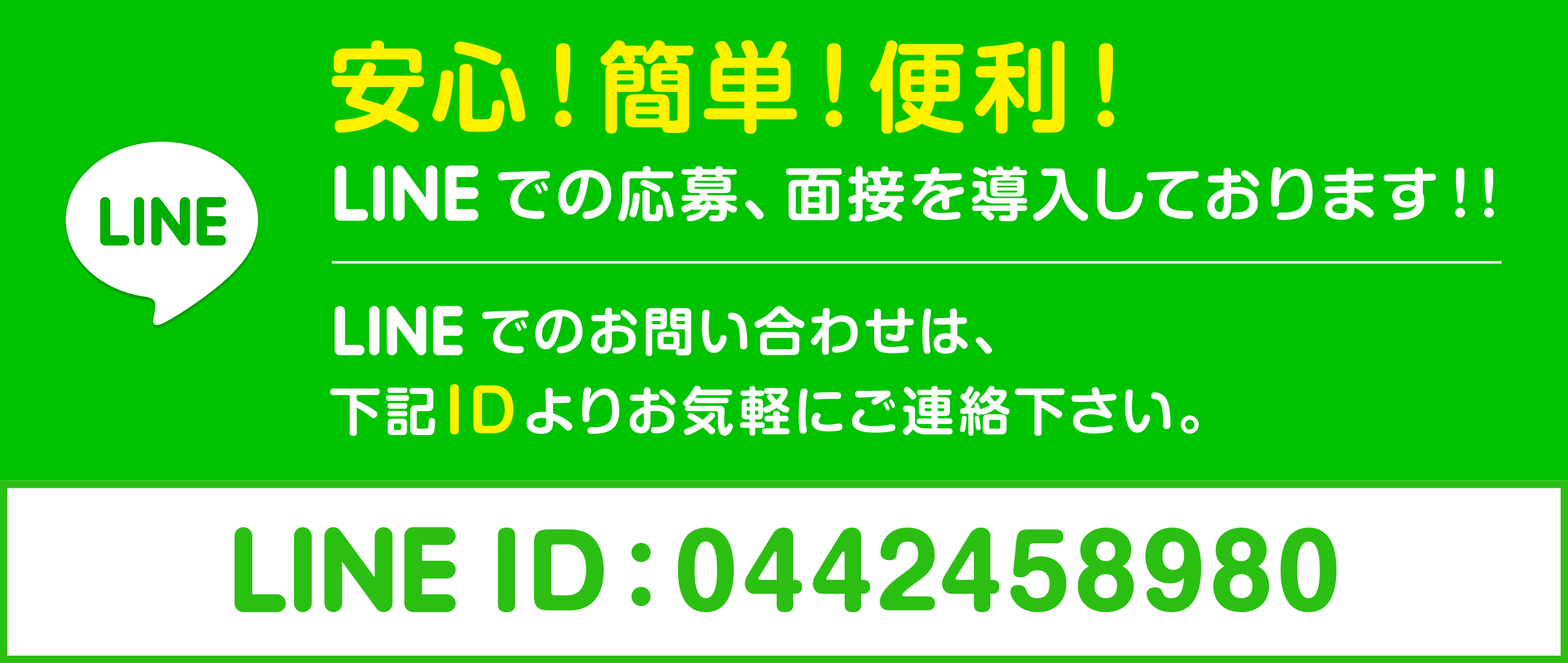 LINEでの応募、面接を導入しております！ LINE ID：0442458980