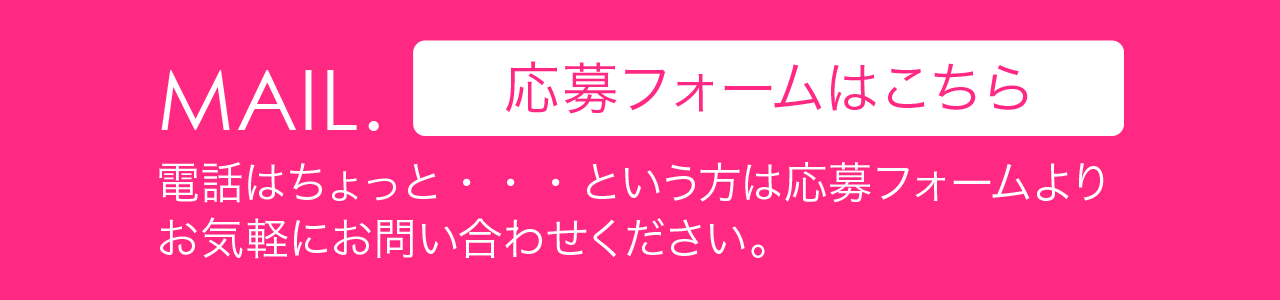 MAIL.応募フォームはこちら